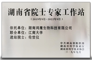 1599745428758614.jpg 2019 09 湖南省院士专家工作站.jpg