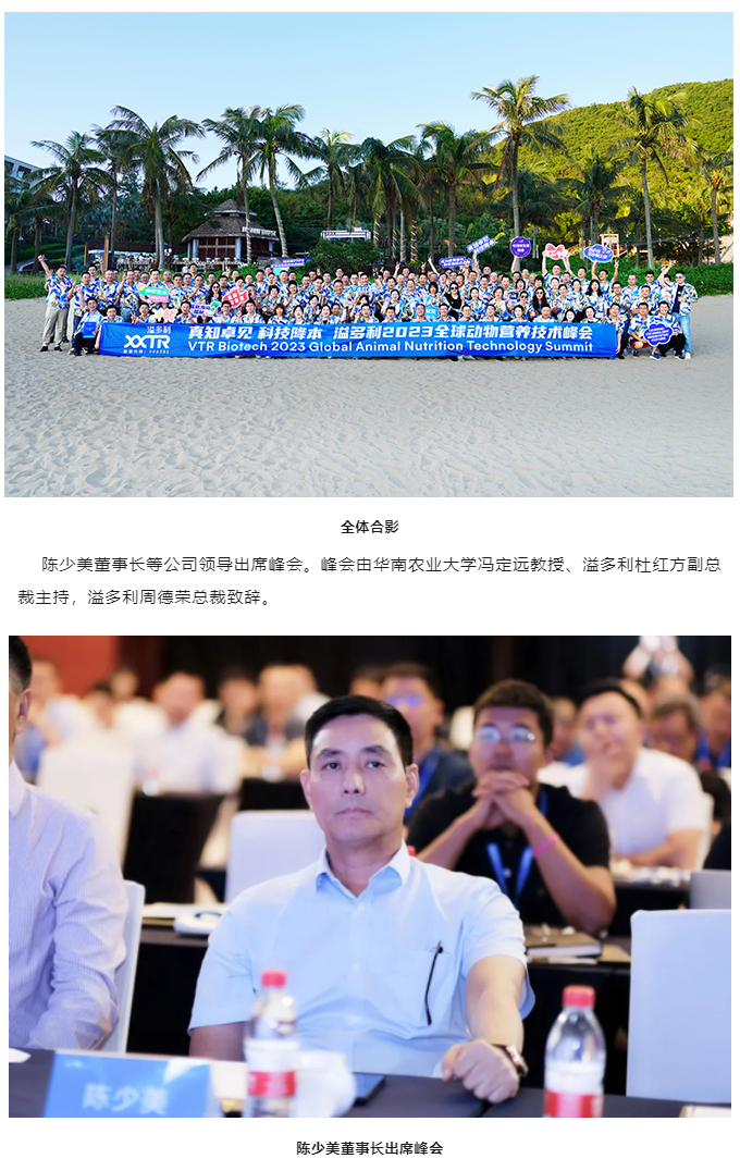 1695373514158551.jpg “真知卓见 科技降本——溢多利2023全球动物营养技术峰会”隆重举行_01.jpg