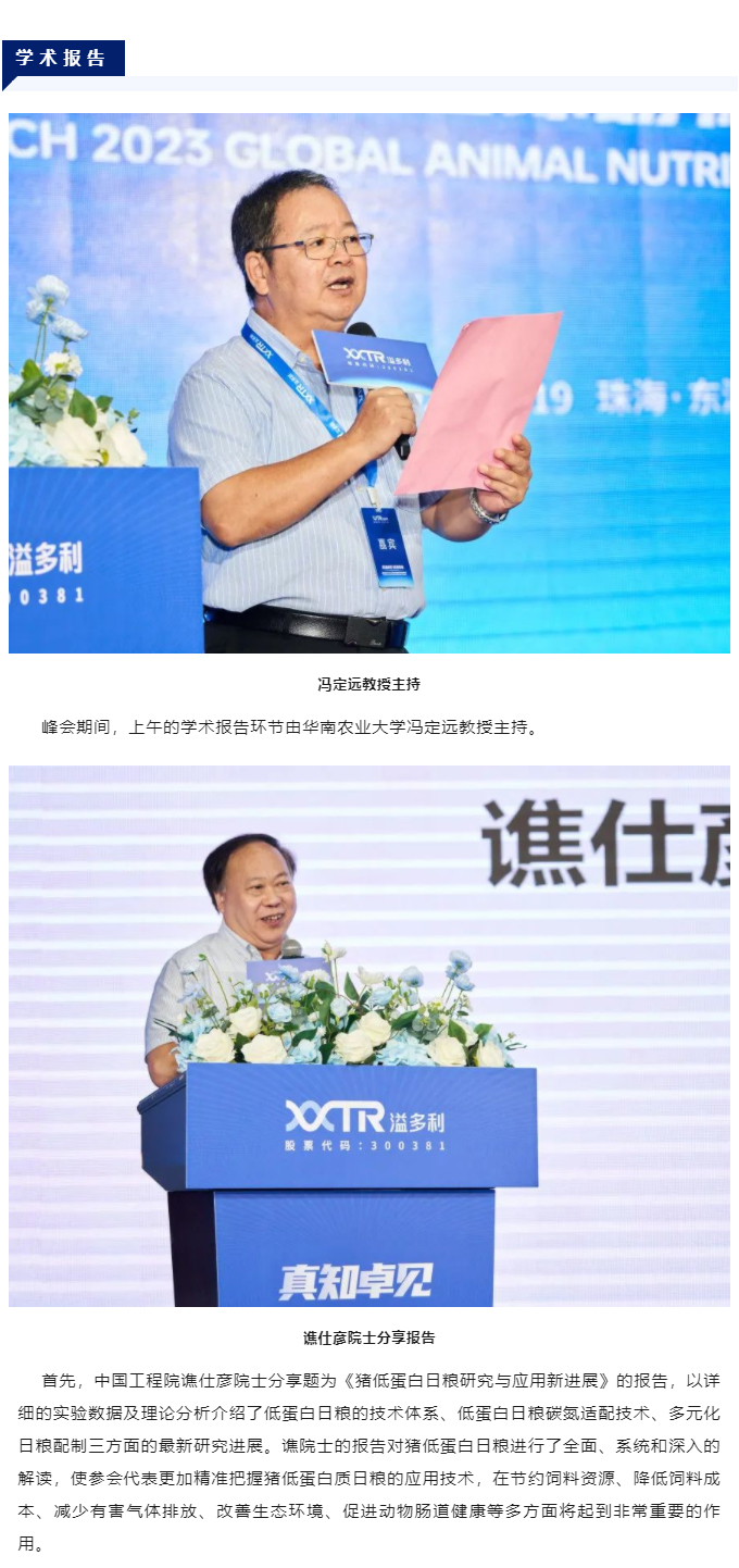 1695373524307552.jpg “真知卓见 科技降本——溢多利2023全球动物营养技术峰会”隆重举行_03.jpg