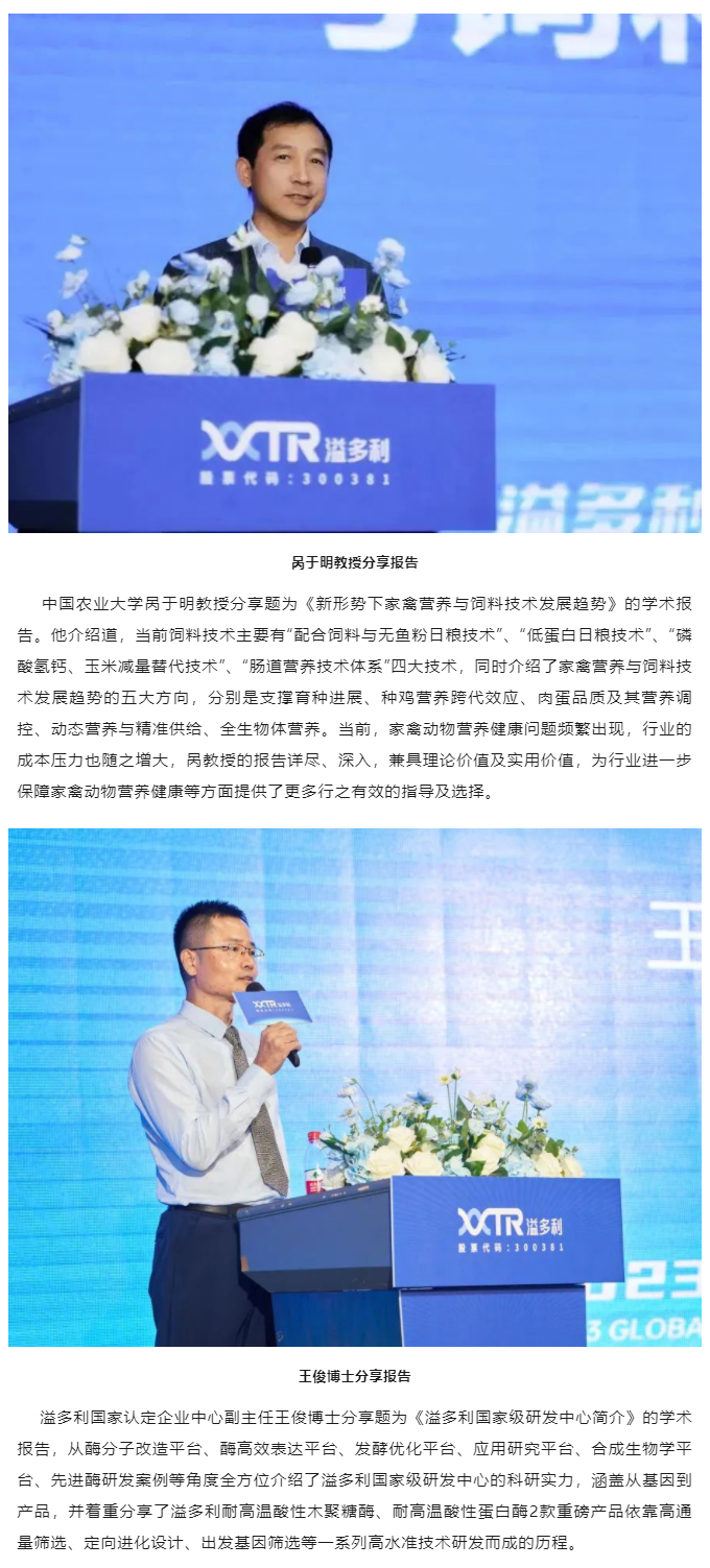 1695373528767522.jpg “真知卓见 科技降本——溢多利2023全球动物营养技术峰会”隆重举行_04.jpg