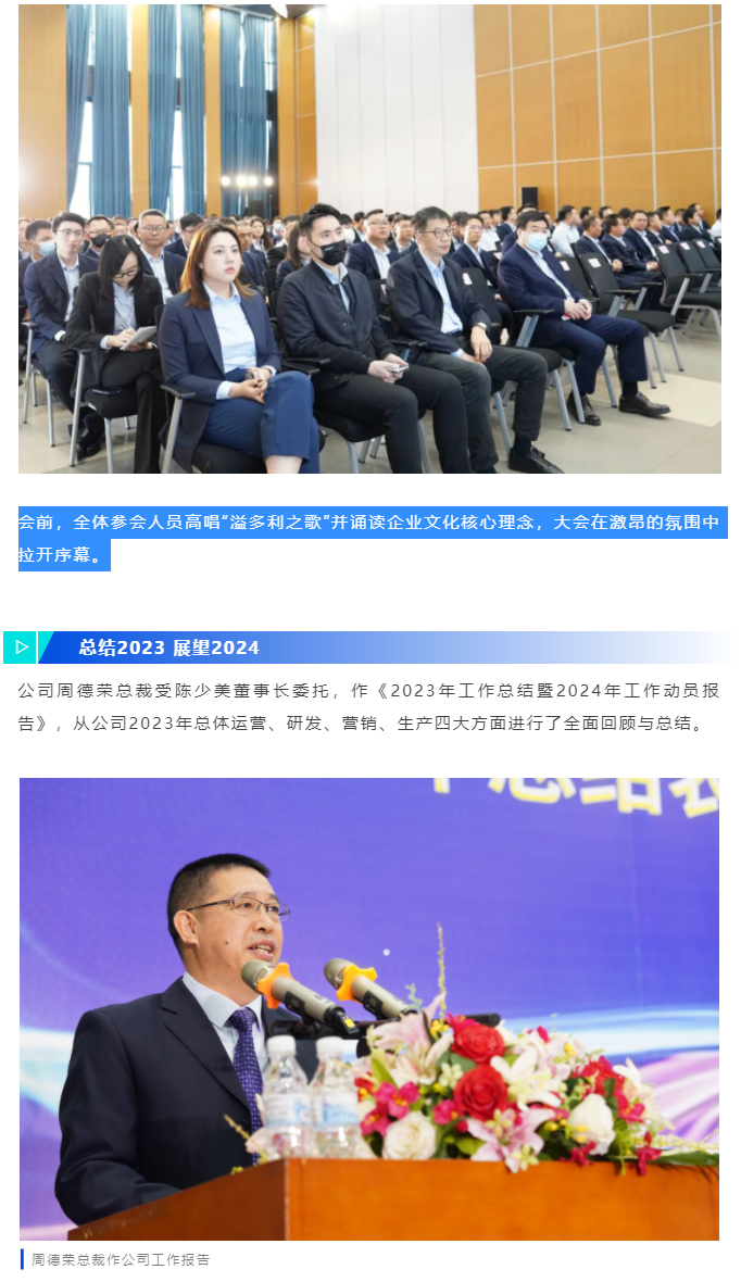 1705981563561938.jpg 奋楫前行-再启新征程|溢多利“2023年工作总结表彰暨2024年工作动员大会”圆满举行_02.jpg