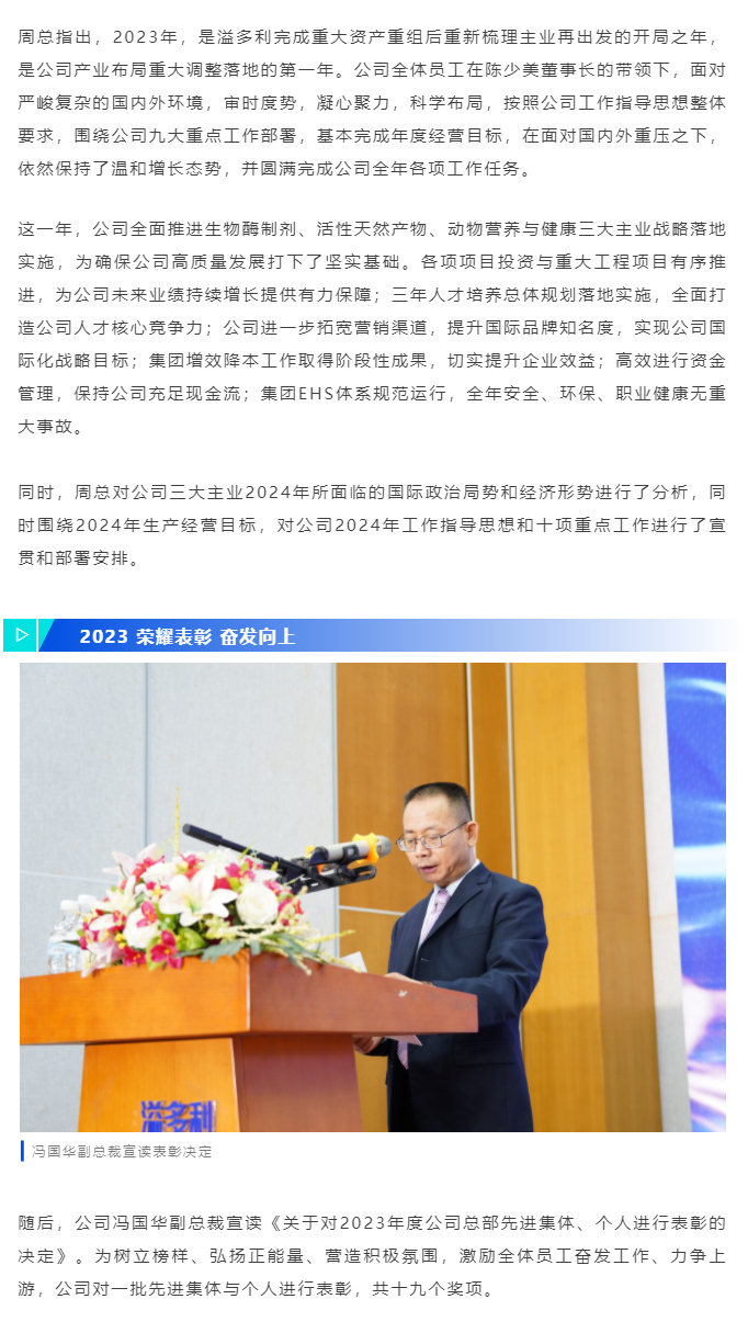 1705981567751197.jpg 奋楫前行-再启新征程|溢多利“2023年工作总结表彰暨2024年工作动员大会”圆满举行_04.jpg