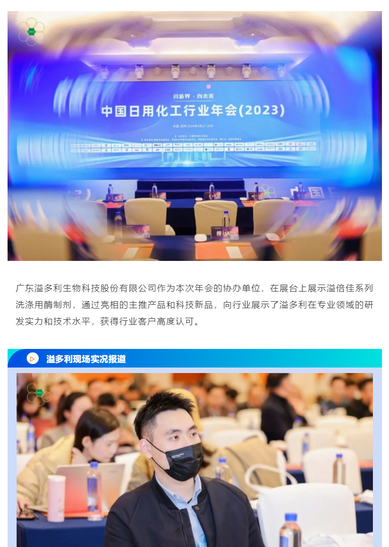 1710472766683026.jpg 问新界-向未来|溢多利出席中国日用化工行业年会_01.jpg